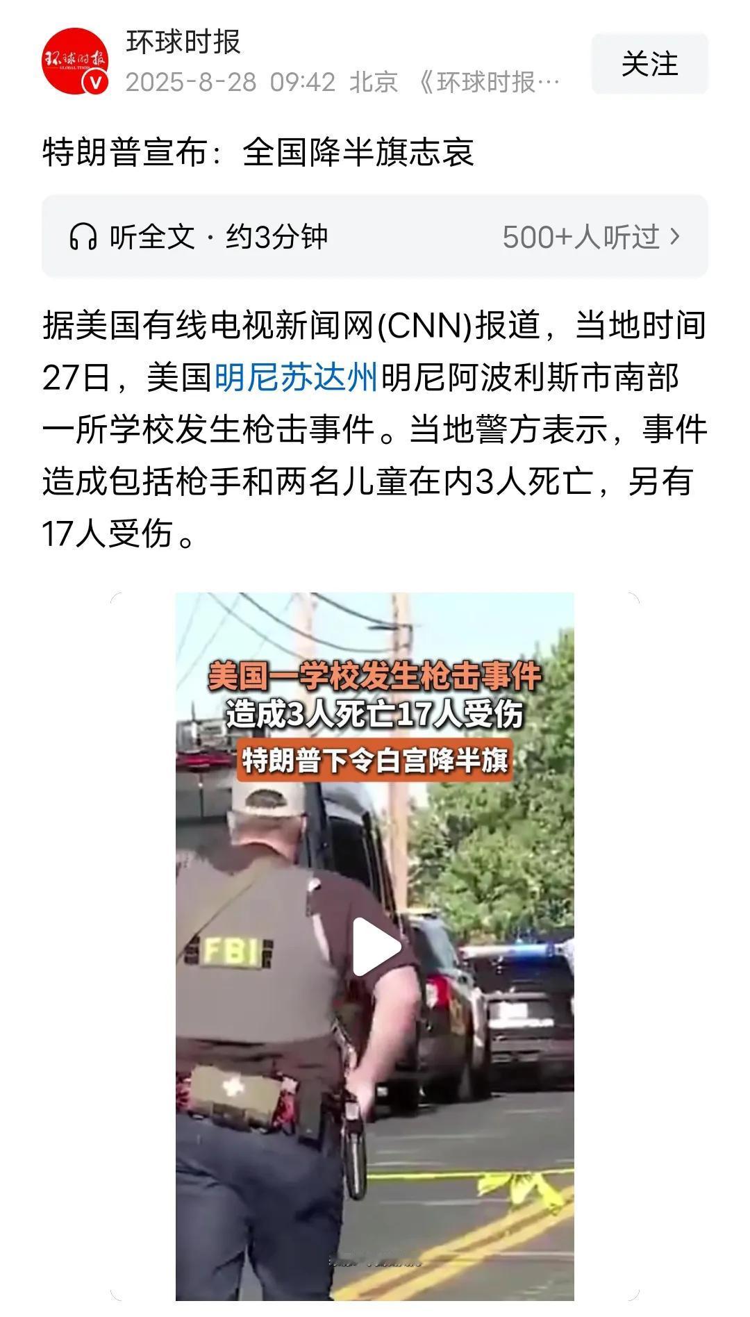 感觉美利坚的国旗杆子应该锯掉一半，把升半旗常态化，日常化！
毕竟枪击案对于美国，