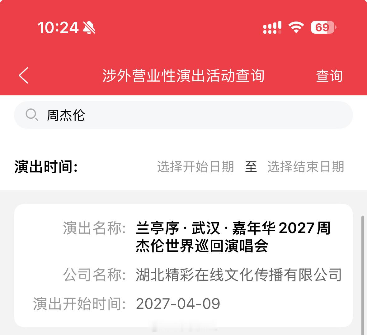 刚刚查了一下，居然是真的。周杰伦演唱会武汉站，明年的4月，主题是“兰亭序” 