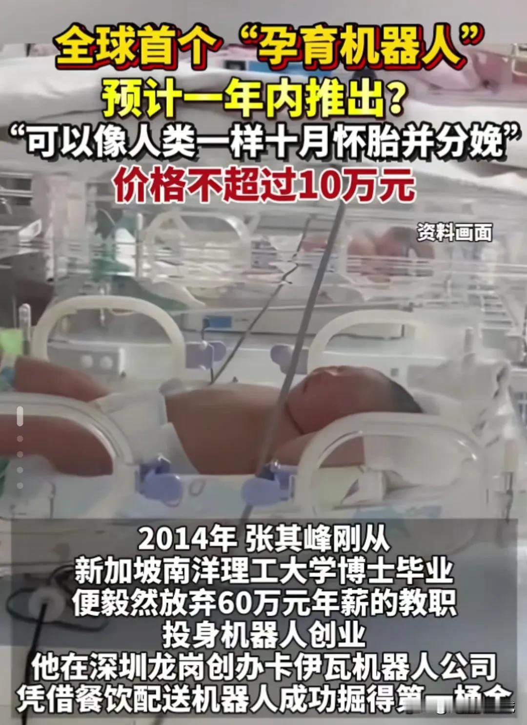 荒唐！惊爆！10万的孕育机器人要来了，你敢用吗？机器人养育孩子 
 
最近科技圈