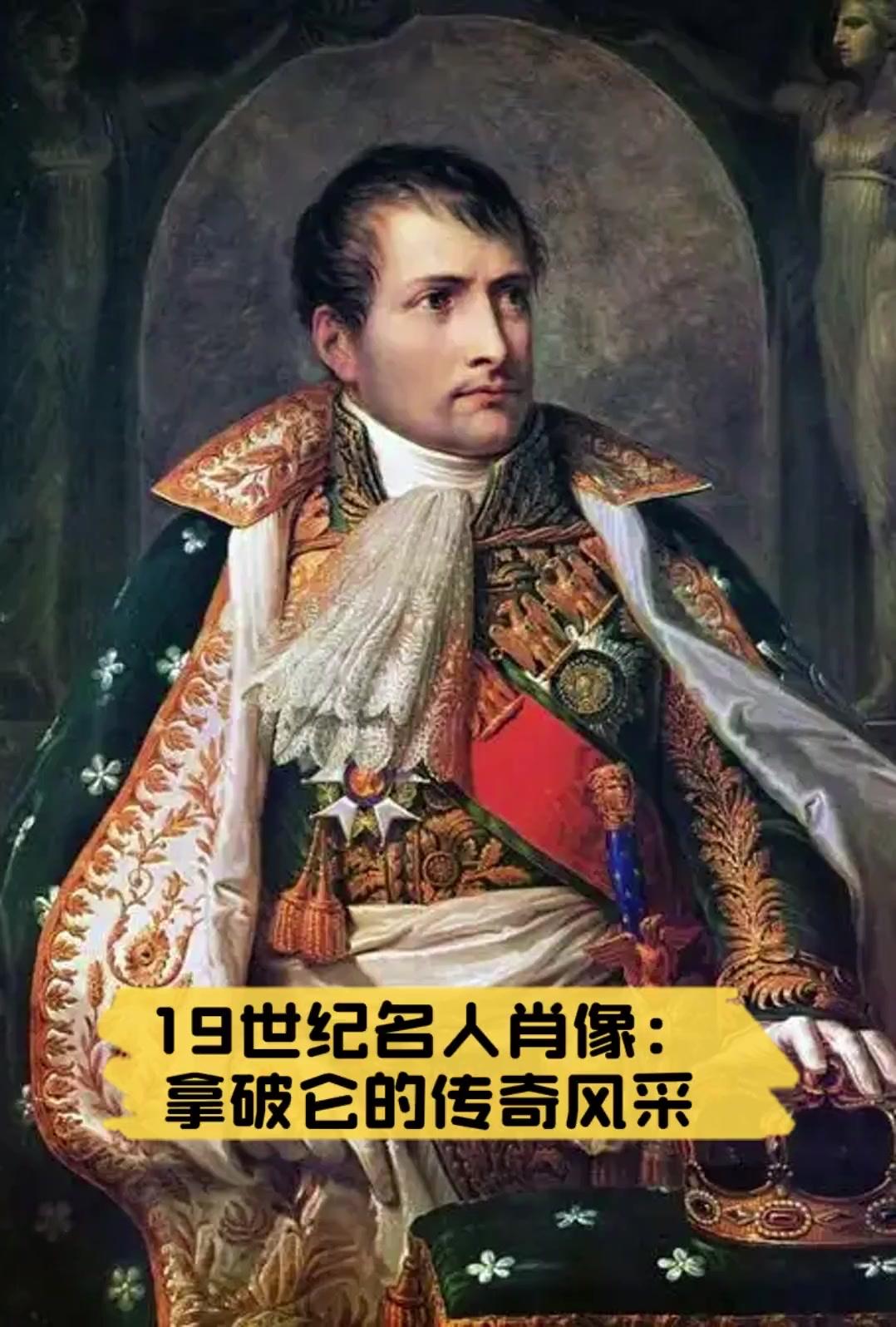 拿破仑的统一仅靠军事征服，缺乏文化与制度认同支撑，被征服地民族意识觉醒后便分崩离