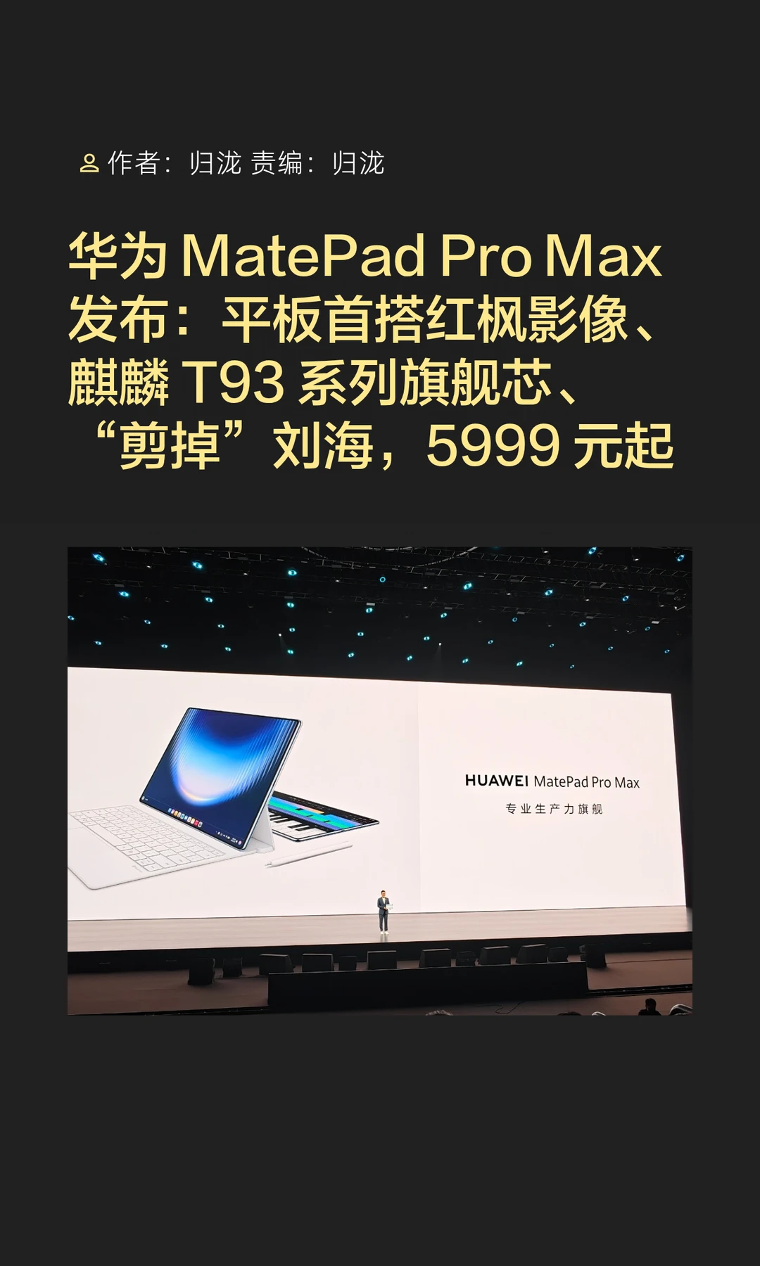 “剪掉”刘海：华为MatePad Pro Max发布