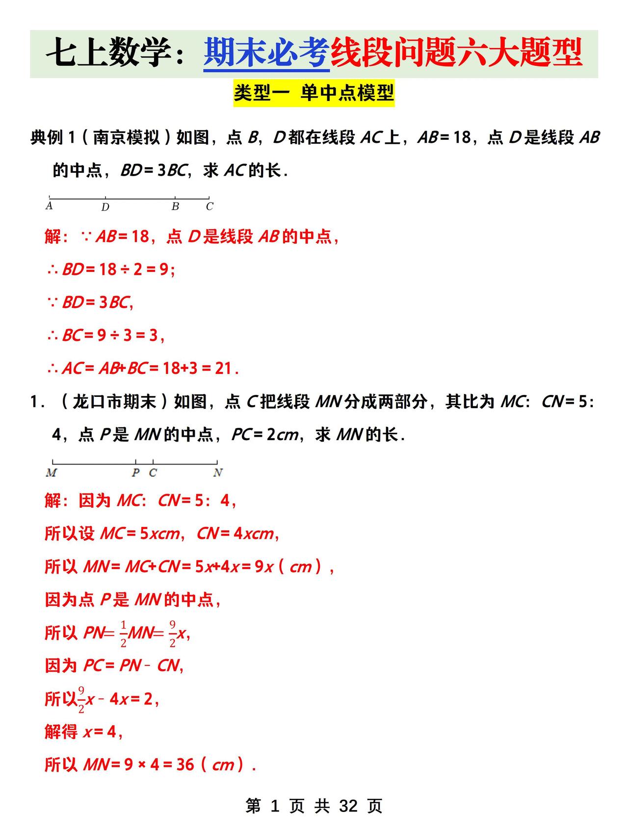 七上数学期末必考线段问题六大题型✅拿捏