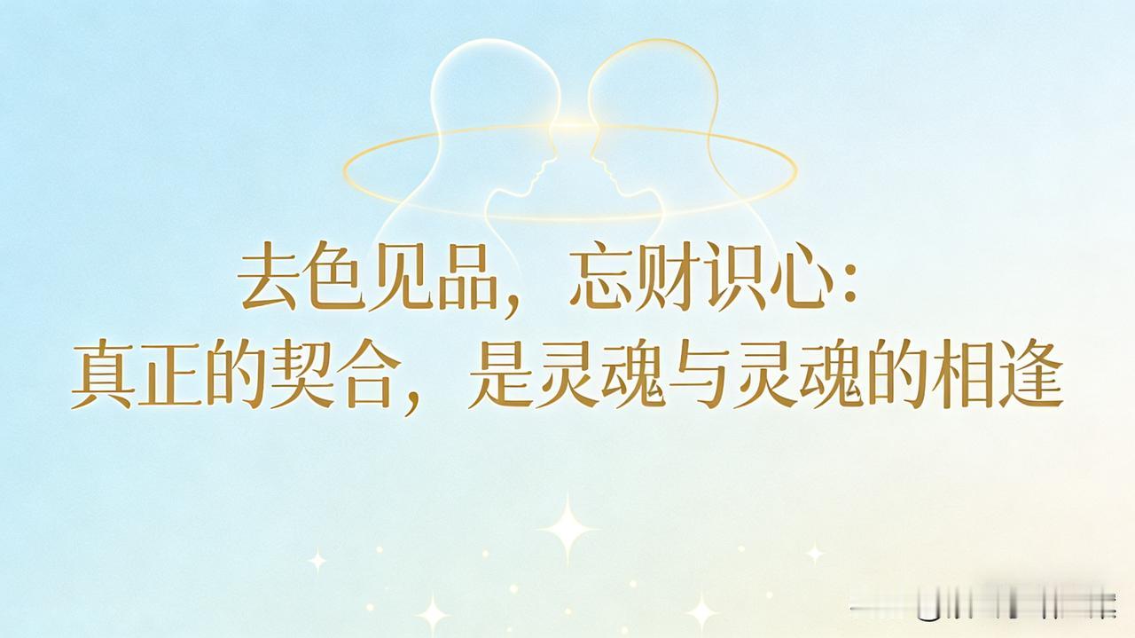  看女人去其色，看男人忘其财，剩下的才是真心

亲爱的朋友，段公子为你拆解。
 