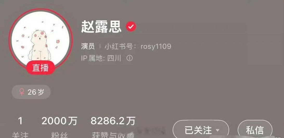赵露思的小红薯粉丝直接破2000万了，自带高流量属性的赵露思，咋有种当年爽子的感