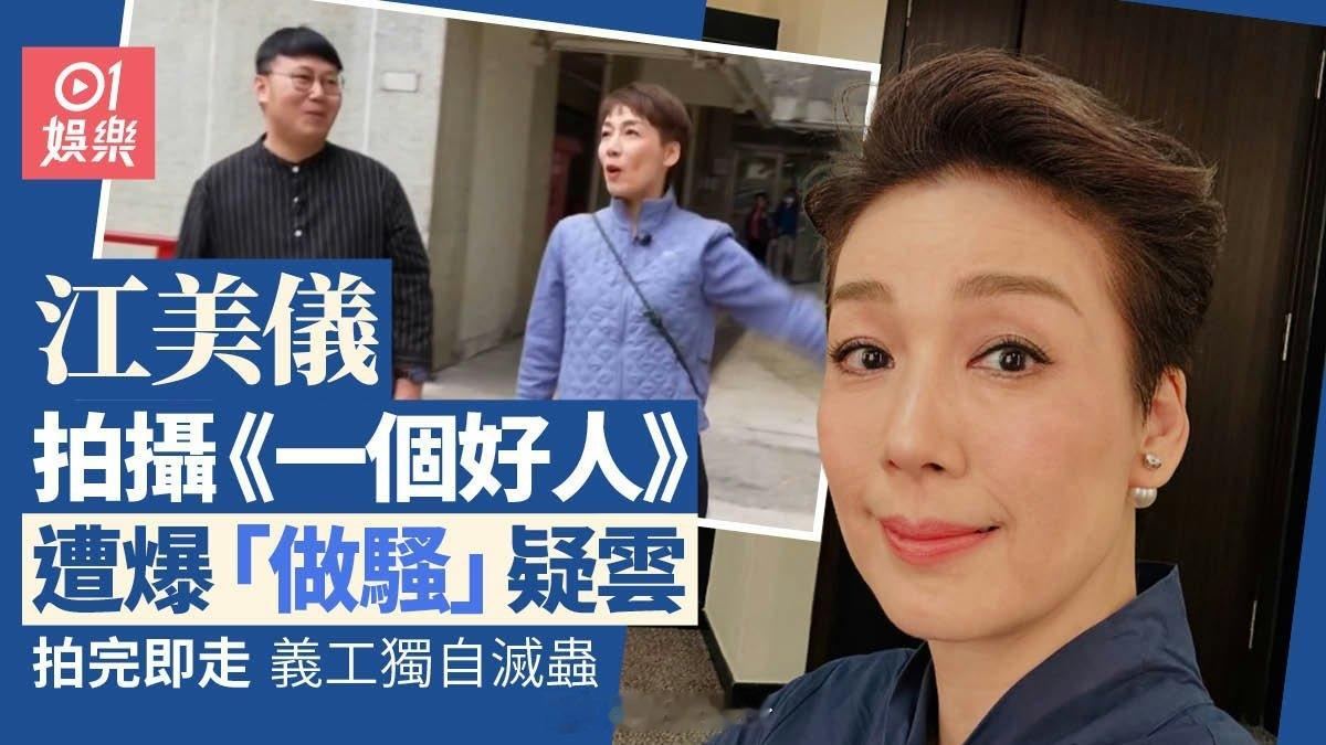 江美儀《一個好人》被爆做騷拍完即走！義工指要獨自滅蝨2.5小時TVB善舉節目《一