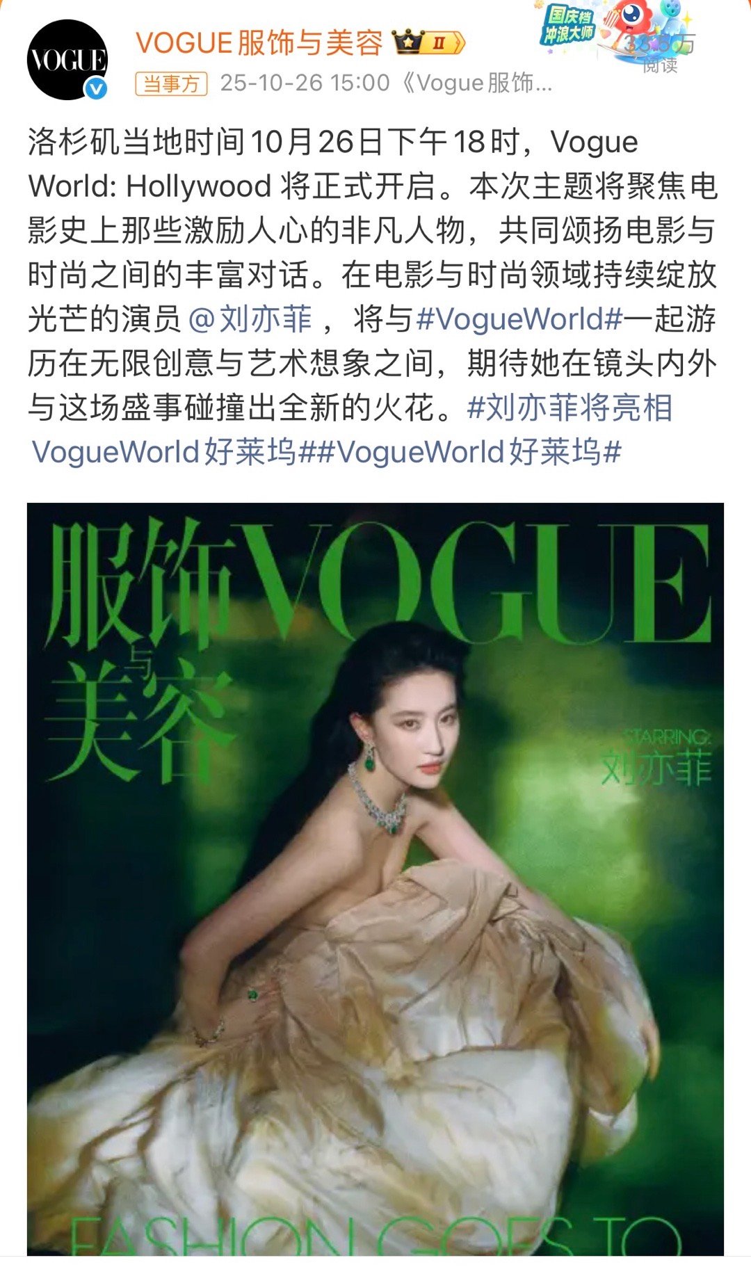刘亦菲VogueWorld官宣，迪士尼公主又要闪耀了 ​​​