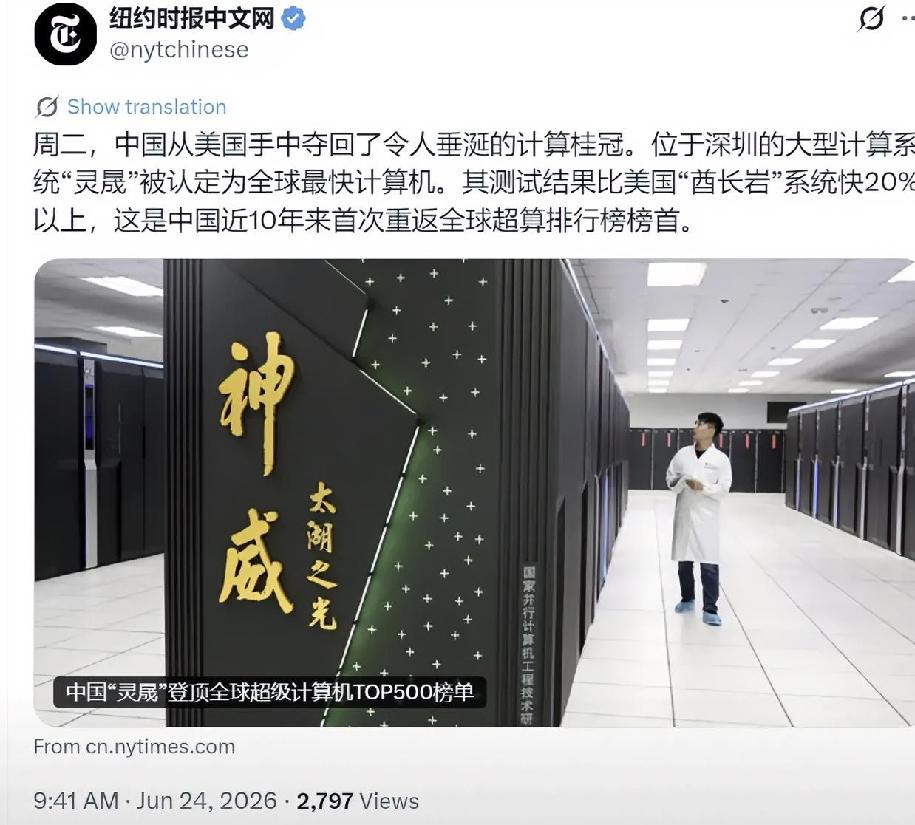 纽约时报中文网今天（6月24日）写道：“周二，中国从美国手中夺回了令人垂涎的计算