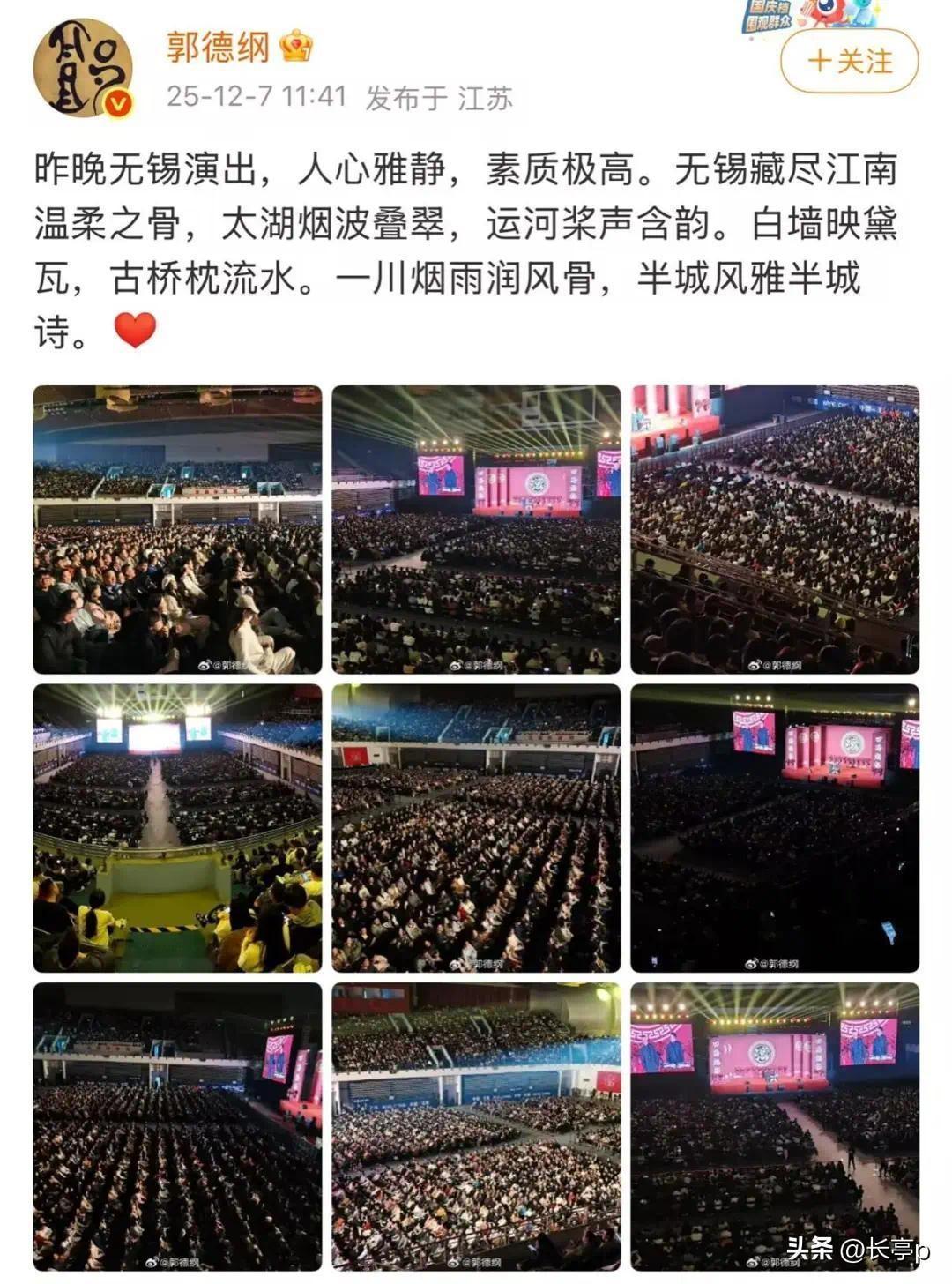 老郭的相声被举报这事
根本影响不了他一点，看人家在无锡的演出，照样是座无虚席，任