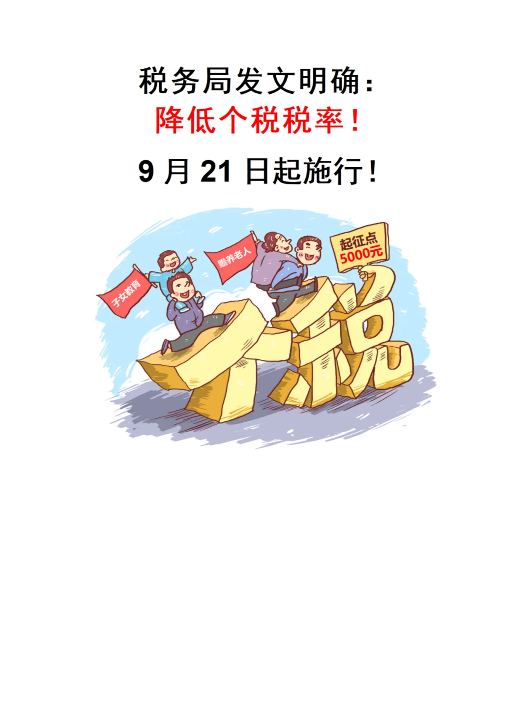 税务局公告：个税税率降低！