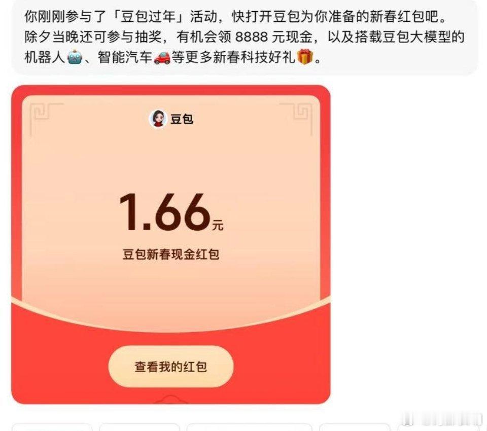 豆包红包还行，一个1.66，一个1.88，感谢可爱的豆包，新年快乐！ 