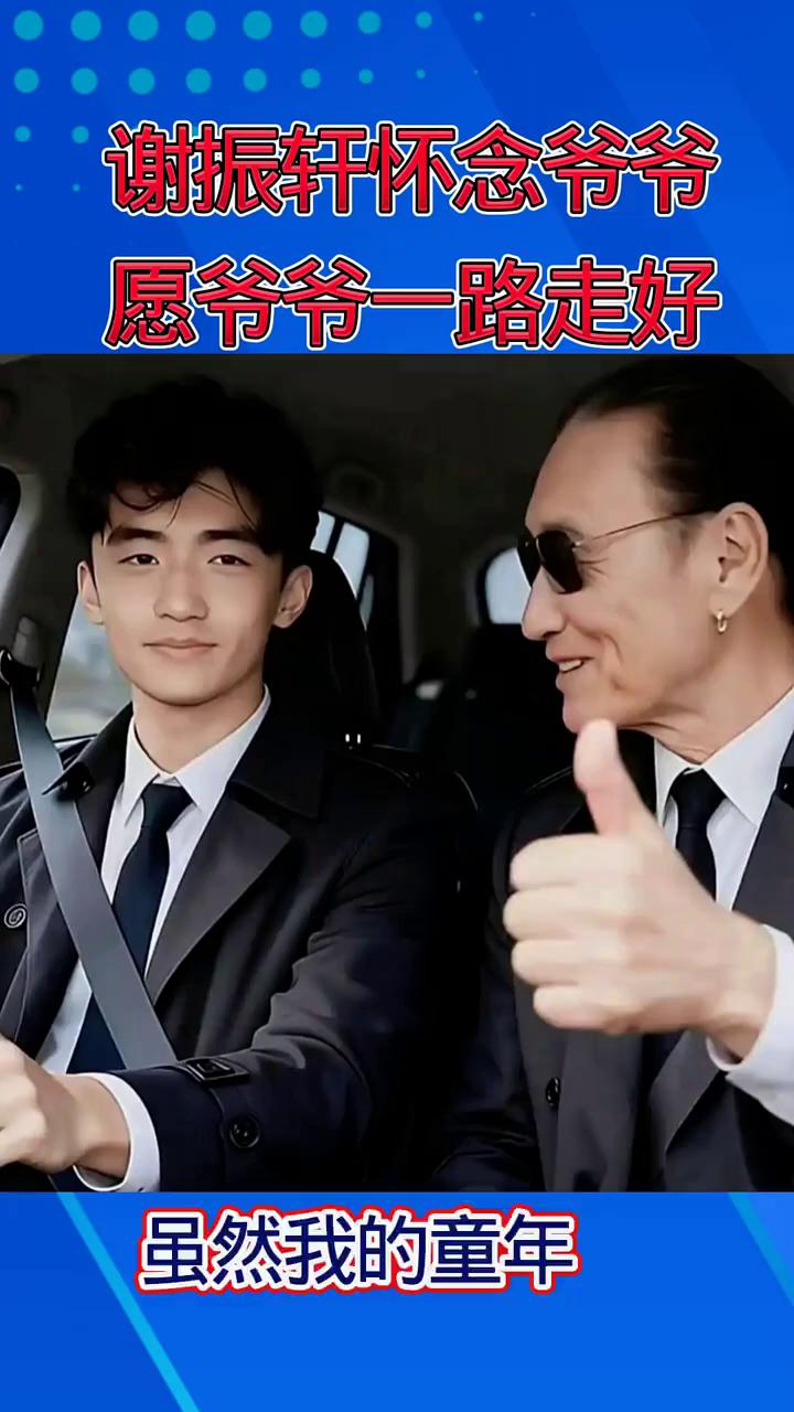 谢振轩怀念爷爷，愿爷爷一路走好。
虽然我的童年在单亲家庭成长，但爷爷对我的爱是满