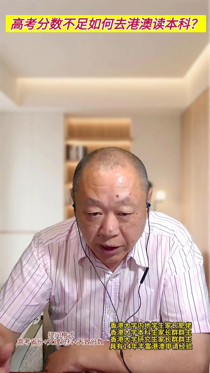 高考分数不足如何去港澳读本科？
香港大学内地学生家长肥佬。
如果学生的高考成绩既