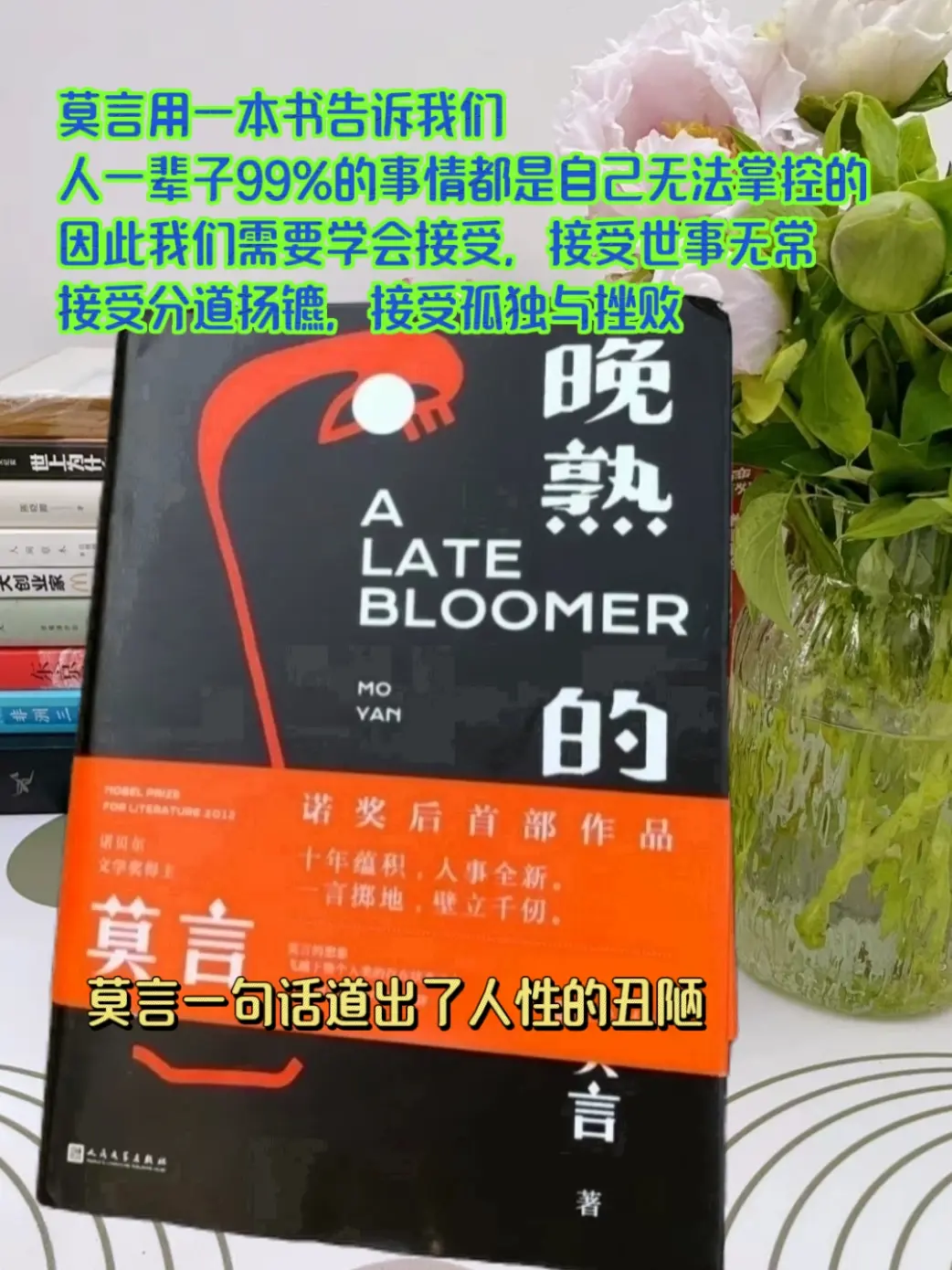 强烈建议性子软的姐妹都去读莫言的书《晚熟的人》 这本书是莫言获得诺贝尔...