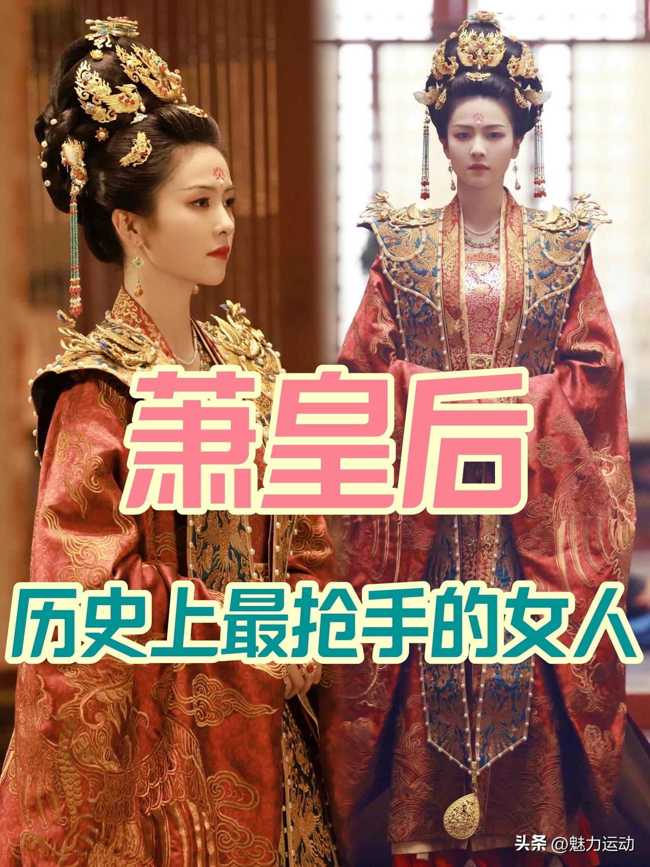 咱们很多人被影视剧骗了！萧皇后所谓一生伺候六位帝王，全是后世野史杜撰的谣言。被抹