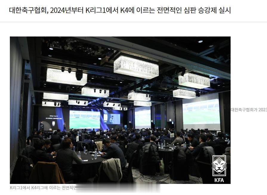 据报道，韩国足协18日召开了裁判大会，决定从2024年开始，实行裁判的升降级制度