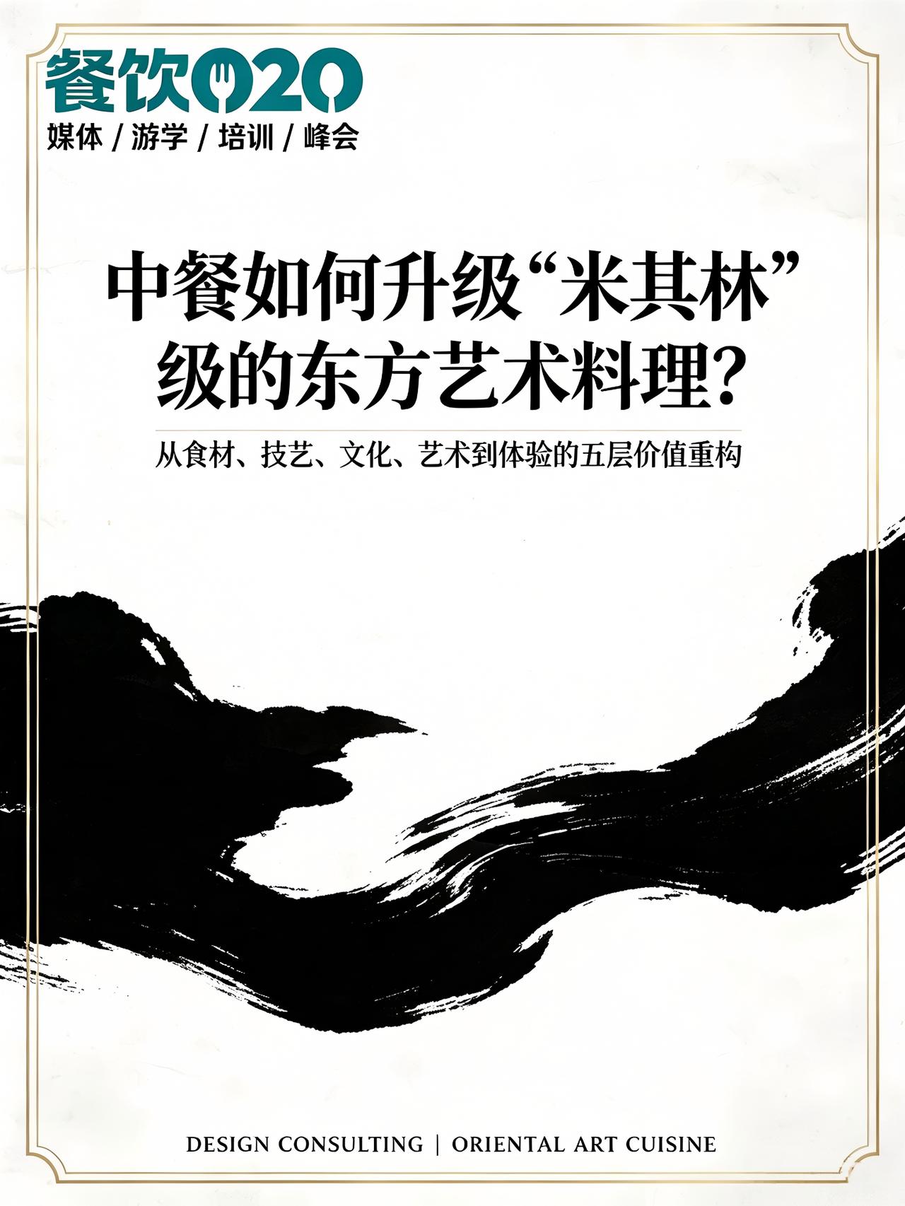 中餐如何升级“米其林”级的东方艺术料理？

东方菜品真正的国际化，不是把中餐摆得