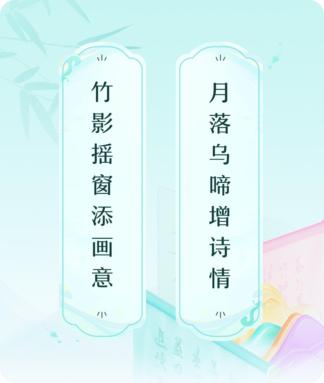#对对联飞花令#上联：竹影摇窗添画意，下联：月落乌啼增诗情。我正在参与【对对联 