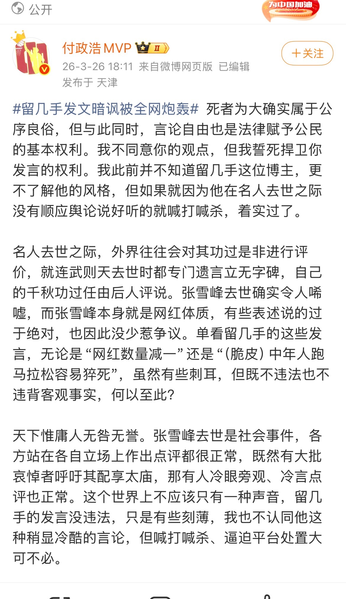 留几手被禁止关注，付政浩誓要捍卫留几手发言的权利，并且强调留几手没犯法。那张雪峰