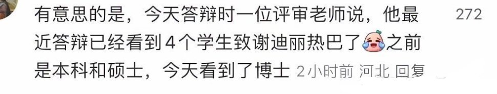 刷到好多把迪丽热巴写进毕业论文里致谢的，迪丽热巴真的吸引了很多和她一样优秀的人。