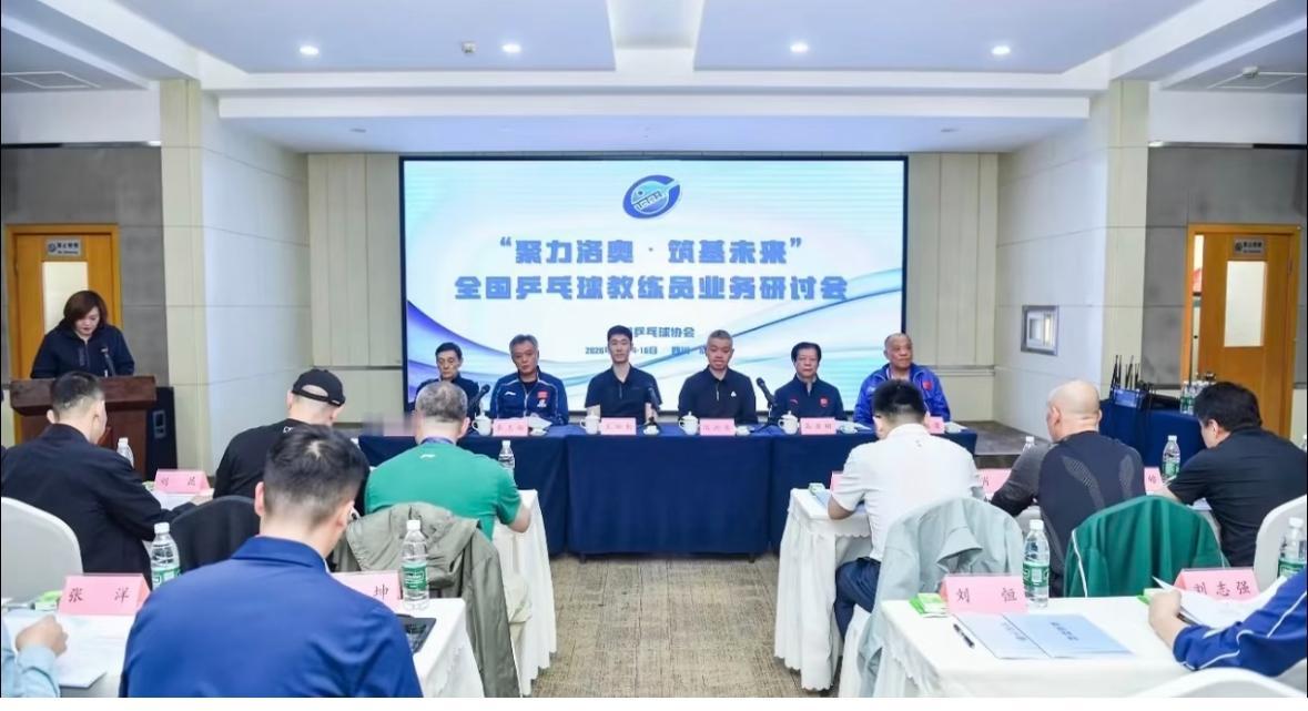 王励勤主席主持召开全国乒乓球教练员业务研讨会
全国教练员研讨会4月14日至18日