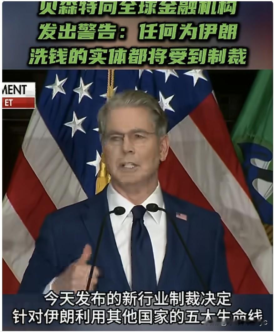 当地时间8月24日，美国财长贝森特在新闻发布会上宣布对伊朗的新经济制裁，“任何为