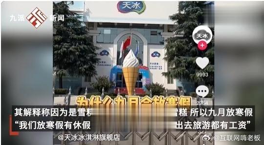 天冰雪糕厂每年放寒假，九月放到第二年一月，谁羡慕了我不说[泪] ​​​