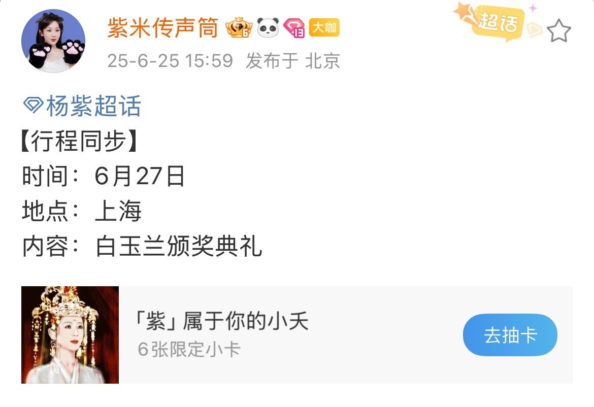哇哦哦哦哦！！！杨紫确认出席白玉兰颁奖典礼！！！ ​​​