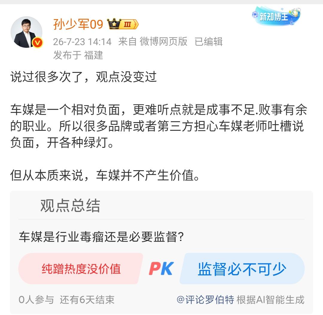孙少军：说过很多次了，观点没变过

车媒是一个相对负面，更难听点就是成事不足.败