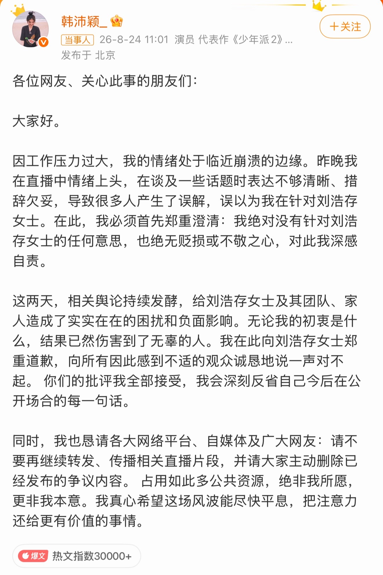 韩沛颖向刘浩存道歉韩沛颖深夜直播情绪上头，被弹幕拱火说出暗示刘浩存的争议言论，事