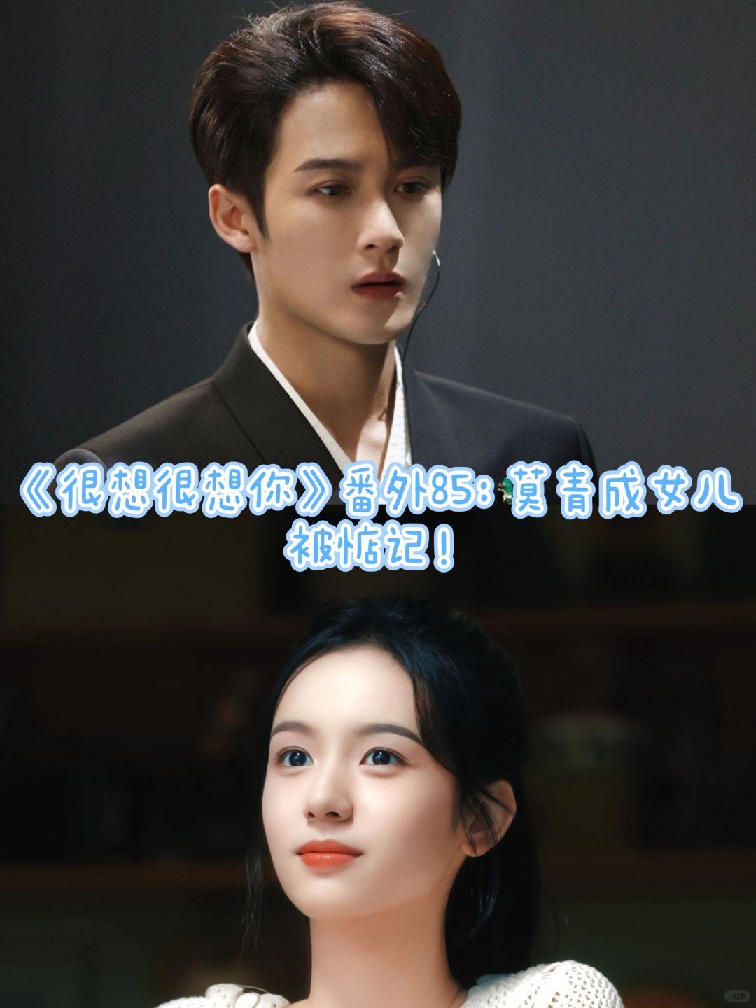 《很想很想你》番外85：女儿被惦记