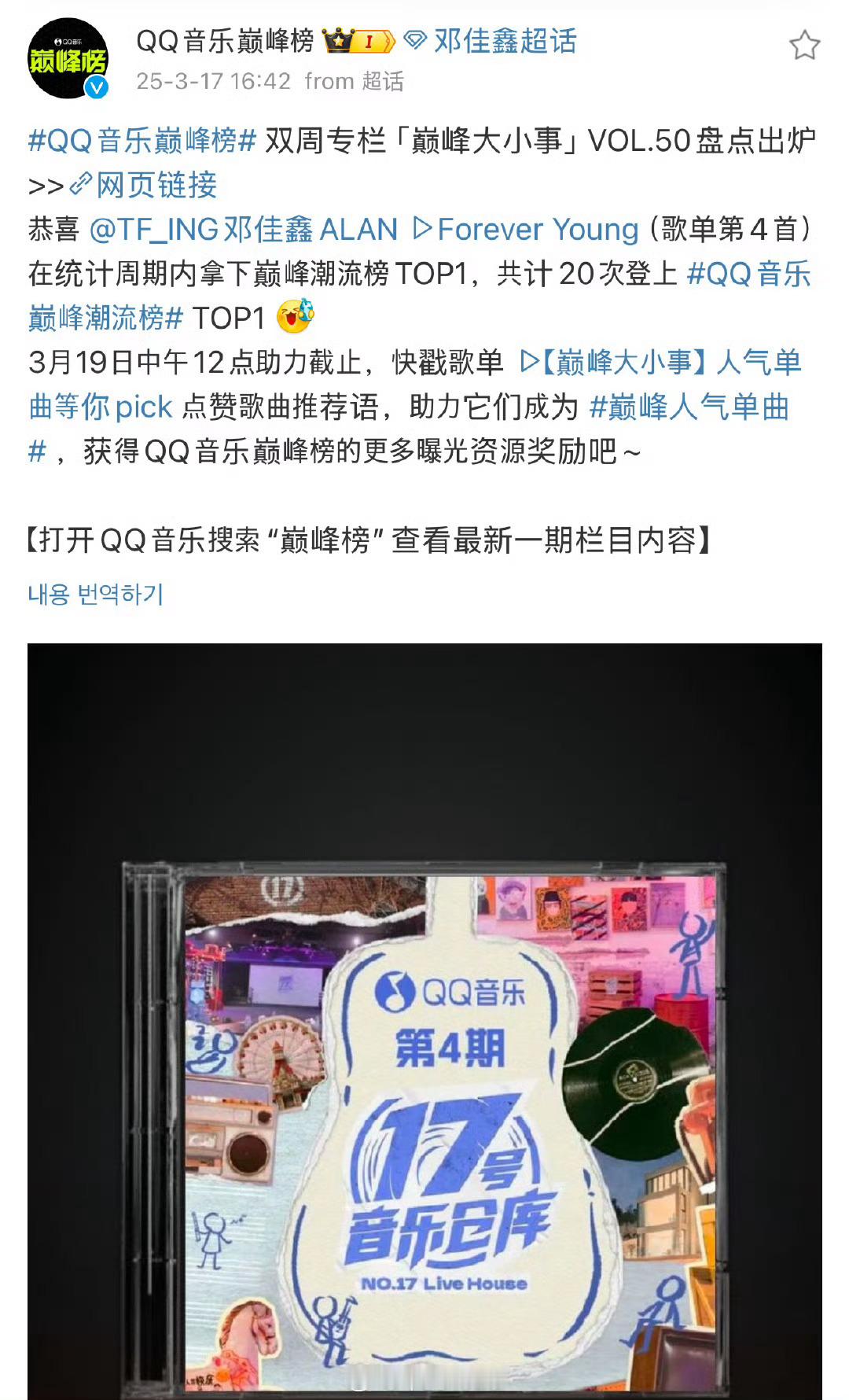 恭喜🎉🎊邓佳鑫！《forever young》统计周期内拿下巅峰潮流榜TOP