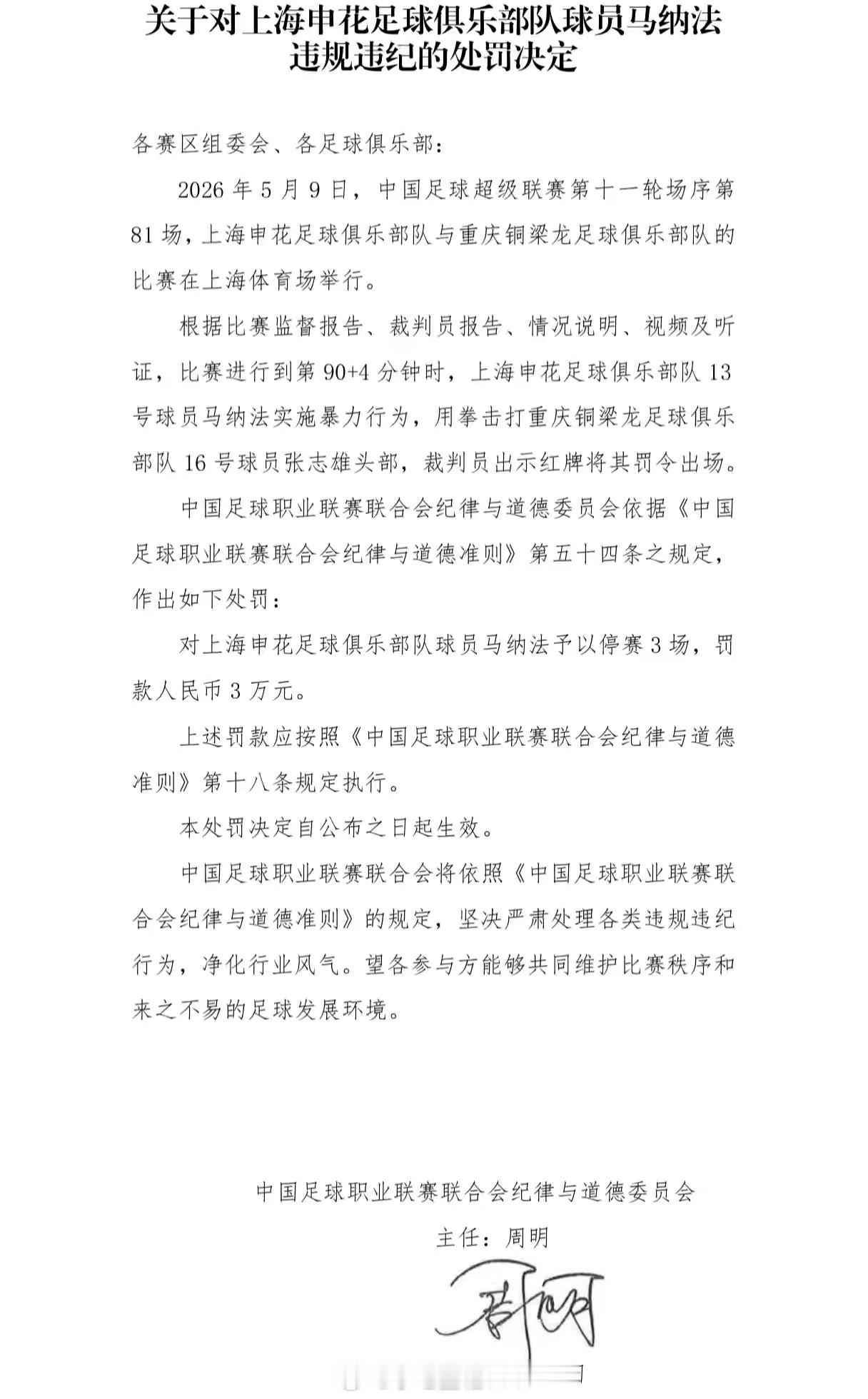 上海申花外援马纳法被赛3场罚款3万元中足联公布处罚决定，中超联赛第11轮，上海申