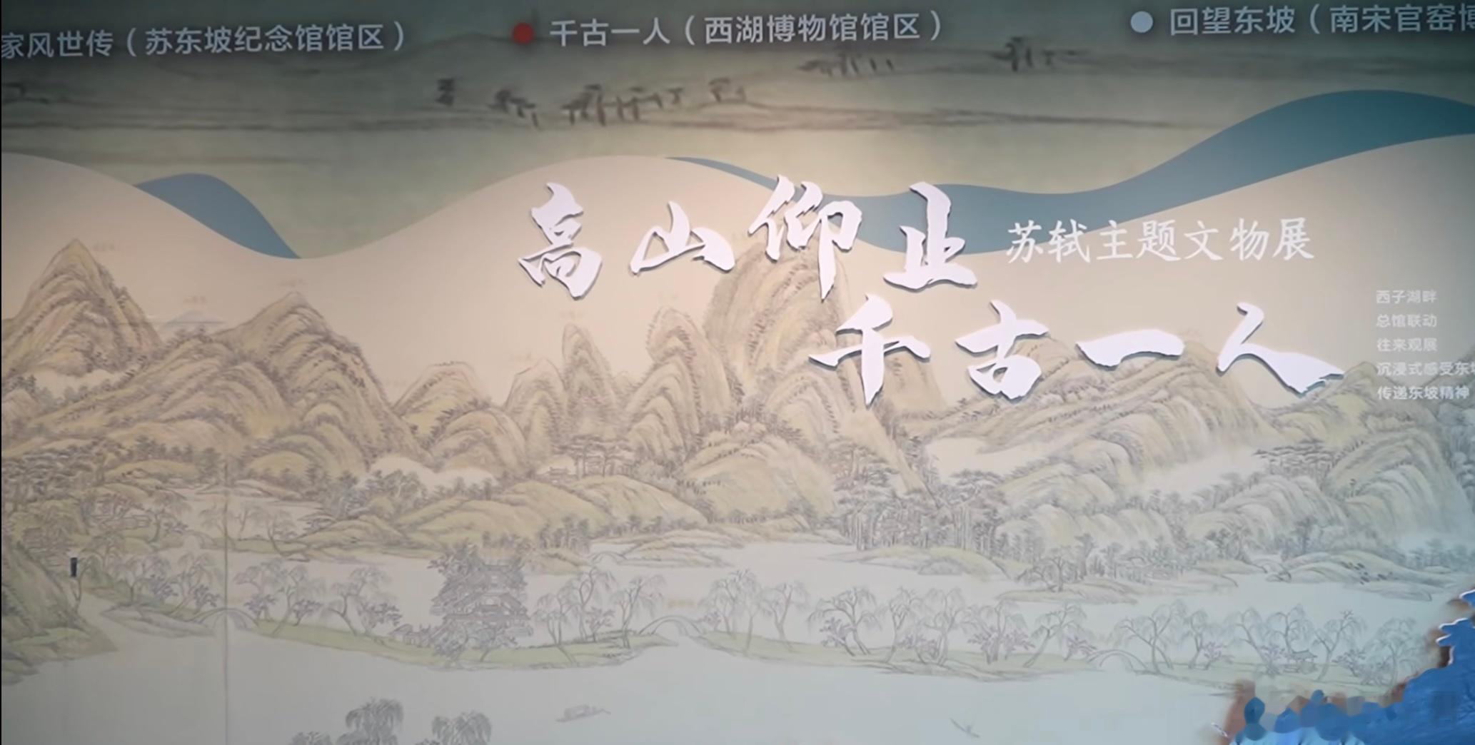 “高山仰止 千古一人一一苏轼主题文物展〞杭州西湖博物馆展出9月16号开展继南宋官