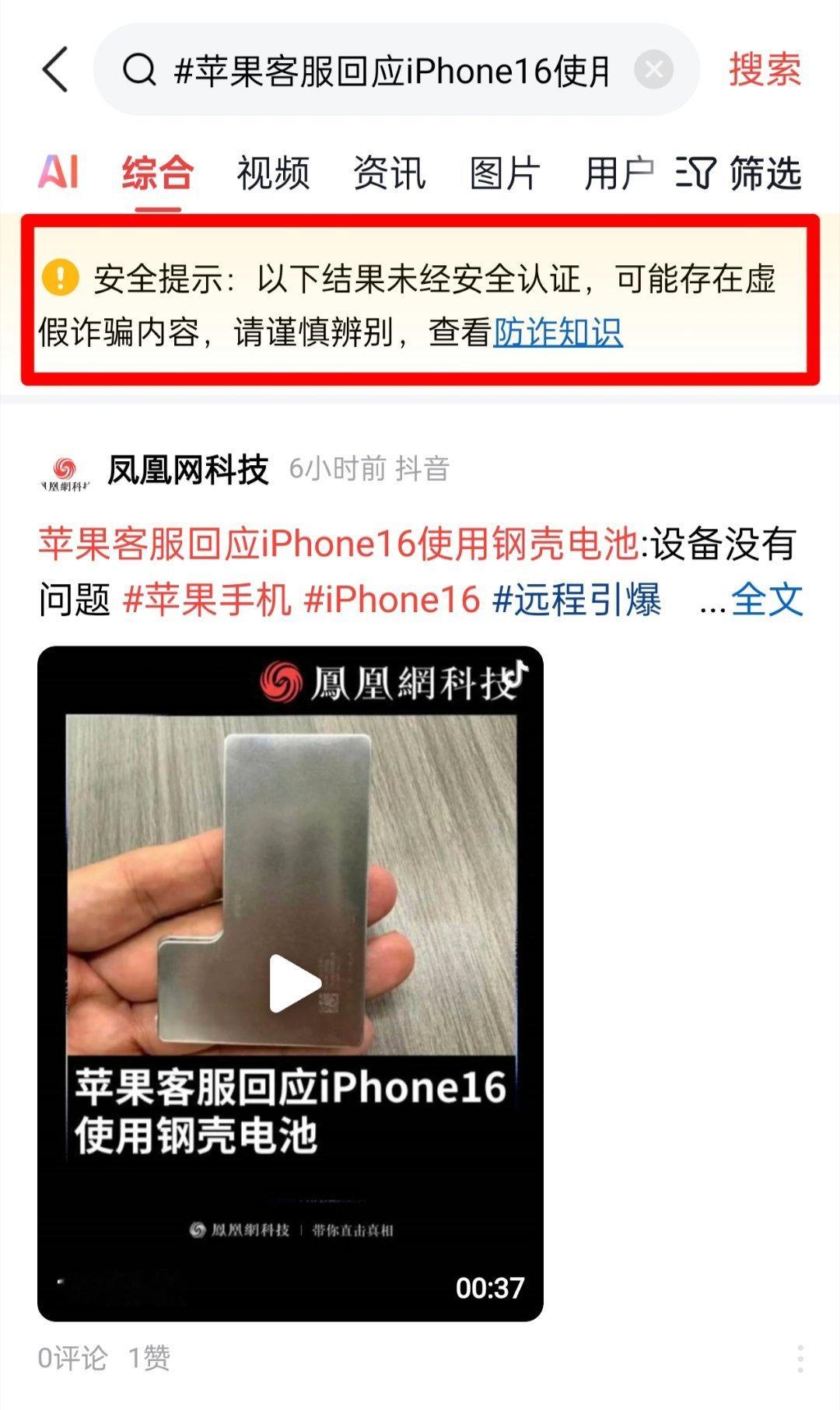 #苹果客服回应iphone16使用钢壳电池#这算不算辟谣？ ​​​