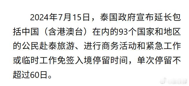【泰国回应终止60天免签：证政策委员会此后将针对各国进行单独审查】泰国终止60天