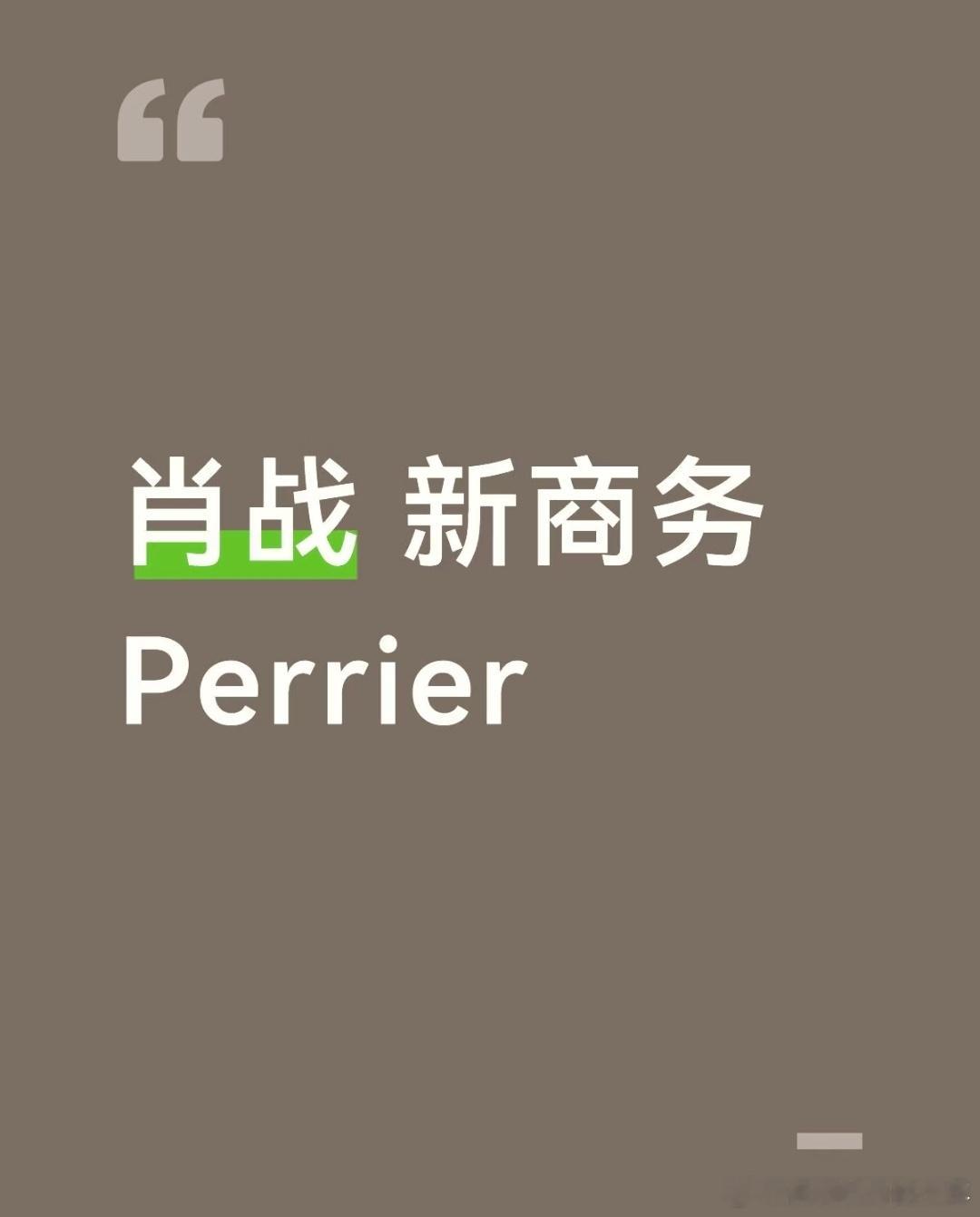 🍉 肖战Perrier巴黎水，据说肖战 还有keep，只负责吃瓜不负责翻车在代