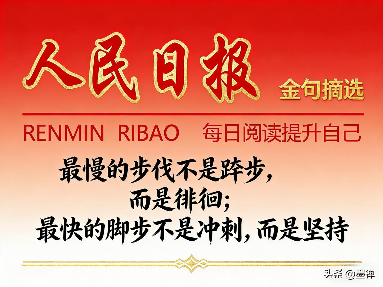 人民日报有一句很通透的话：
“一杯茶，你口渴时，它烫嘴难耐；
你不渴时，又觉得温