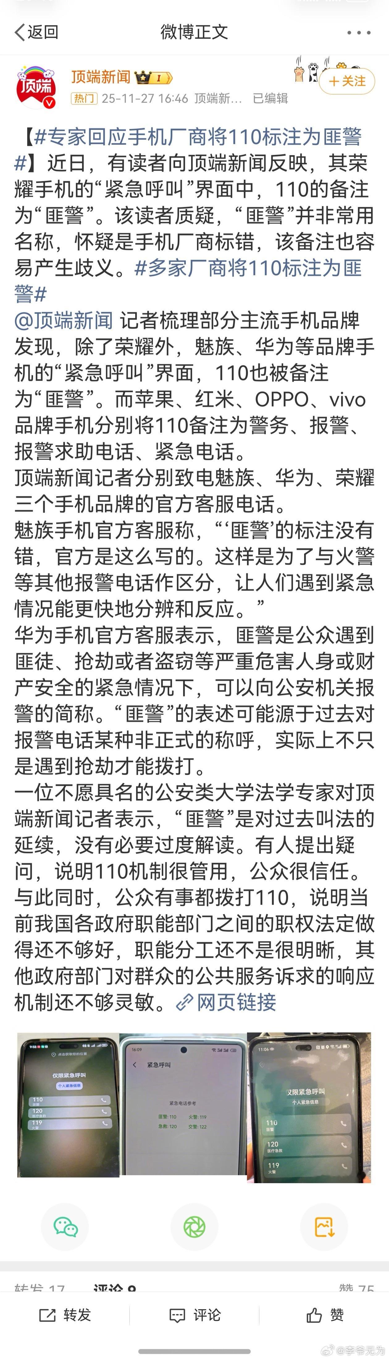 【专家回应手机厂商将110标注为匪警  】多家厂商将110标注为匪警 除了荣耀外