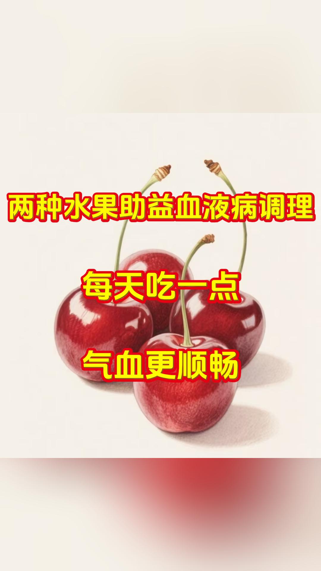 两种水果助益血液病调理，每天吃一点，气血更顺畅

大家好，我是中医张广蕊医生，行