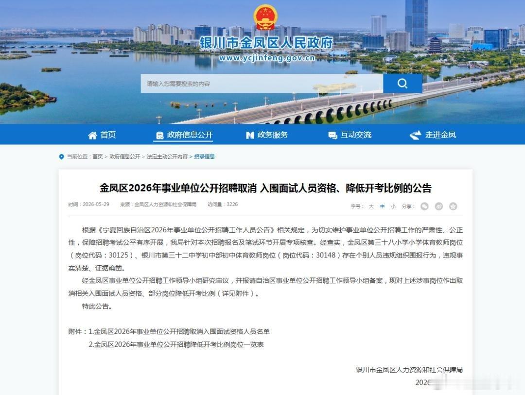 银川中小学招聘个别岗位存在围报银川金凤区人社局核查通报，本区2个中小学体育在编岗