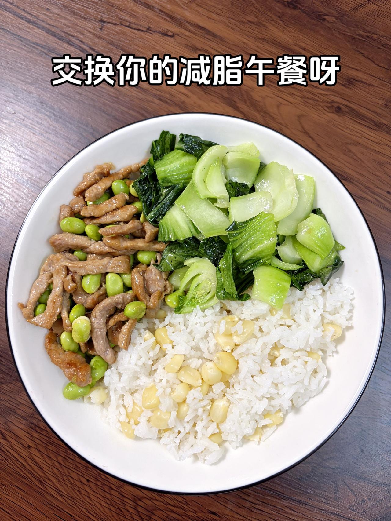 最好的减脂餐是家常菜，目标95斤，加油
今日减脂午餐：玉米饭+素炒青菜+毛豆炒肉