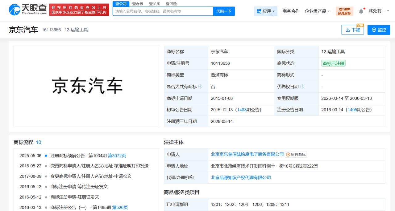 京东已注册多枚京东汽车商标
京东汽车商标已成功注册京东造车
据媒体报道，2025