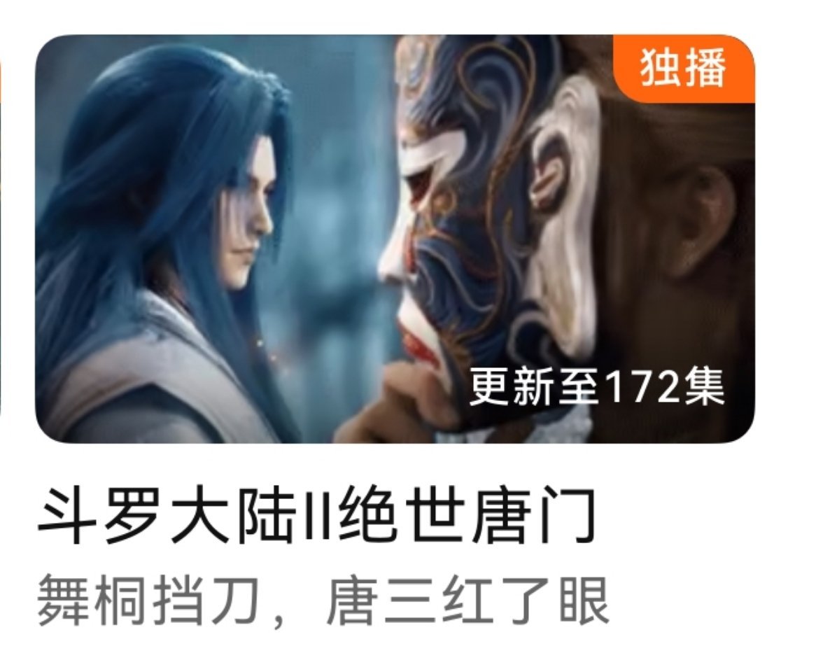 天天拿唐三引流这标语，并没有看到唐三红眼的画面好吗？还是被删了？[无聊] ​​​
