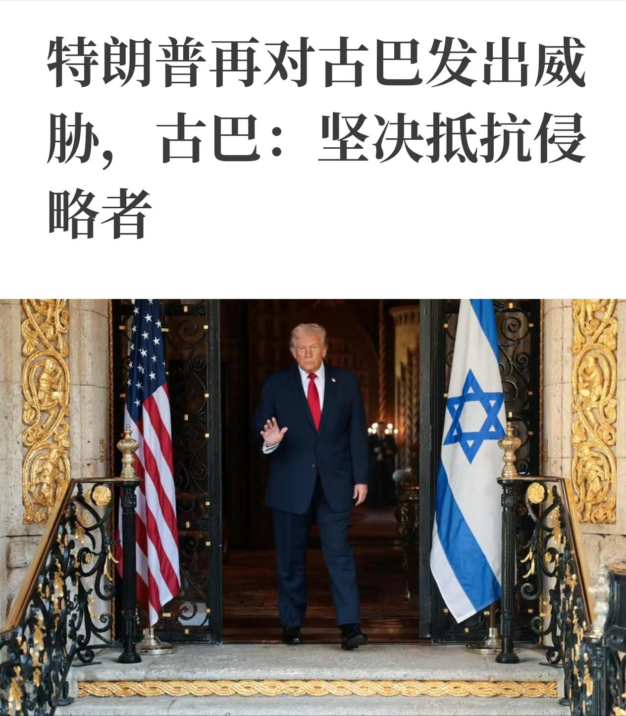 特朗普还没有搞定伊朗，为什么就迫不及待地对古巴发出威胁？

如果说拿下委内瑞拉后