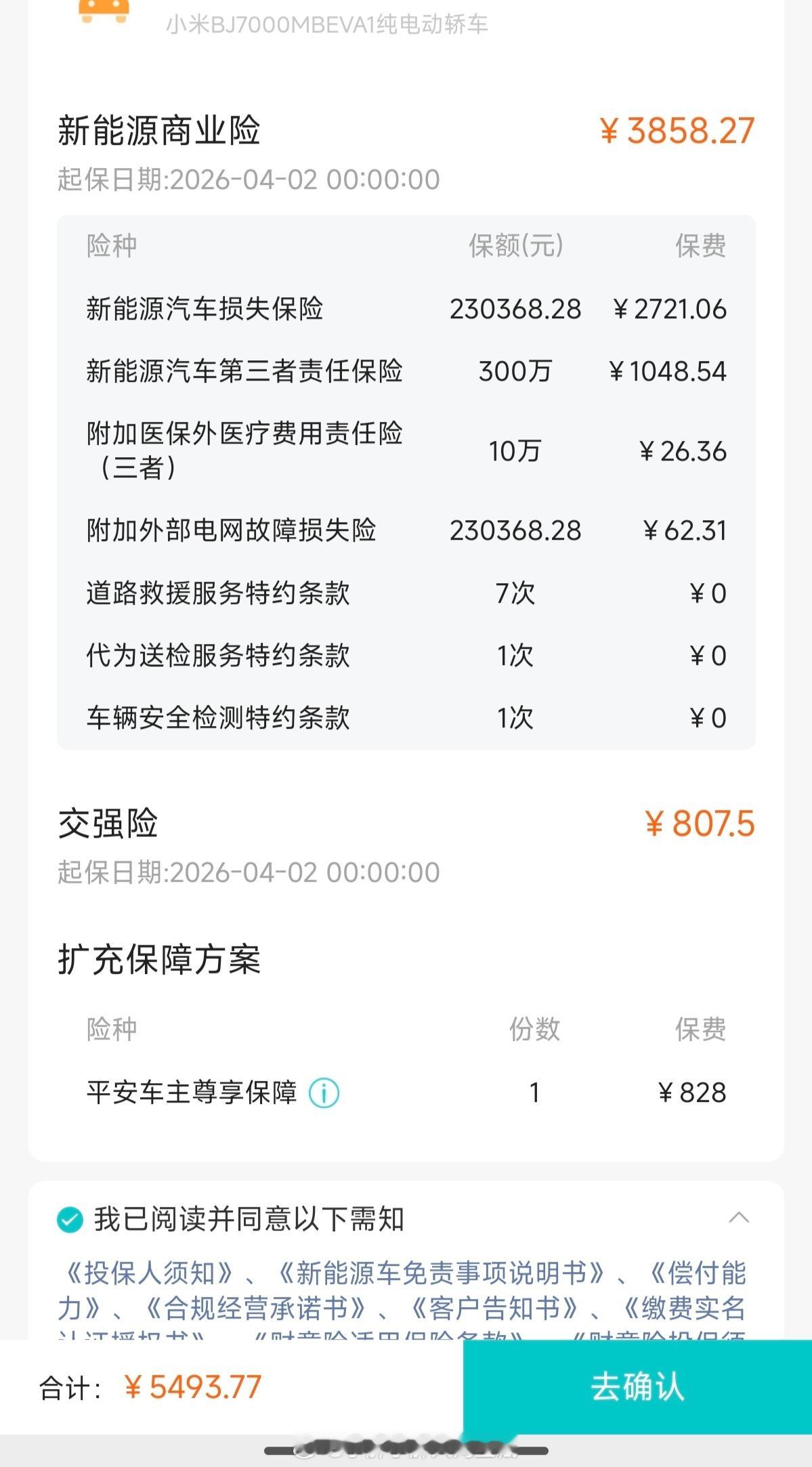 我的小米SU7 Max二次续保成功，保费相较于去年没有上涨，甚至还有一点小优惠实