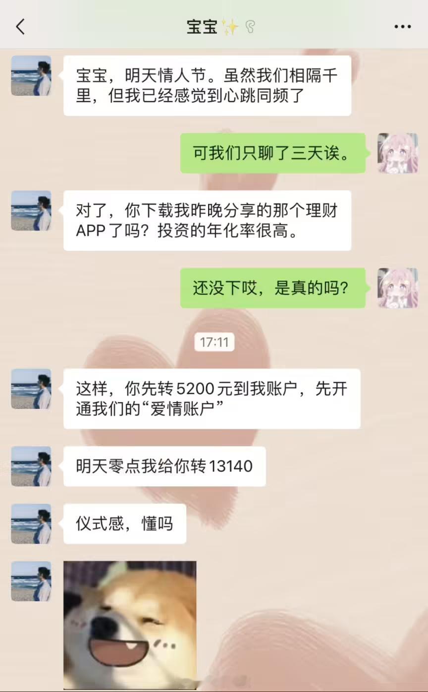 【微信提醒情人节警惕网络诈骗，网恋对象“嘴再甜”也别转钱】明天是一年一度的 2 