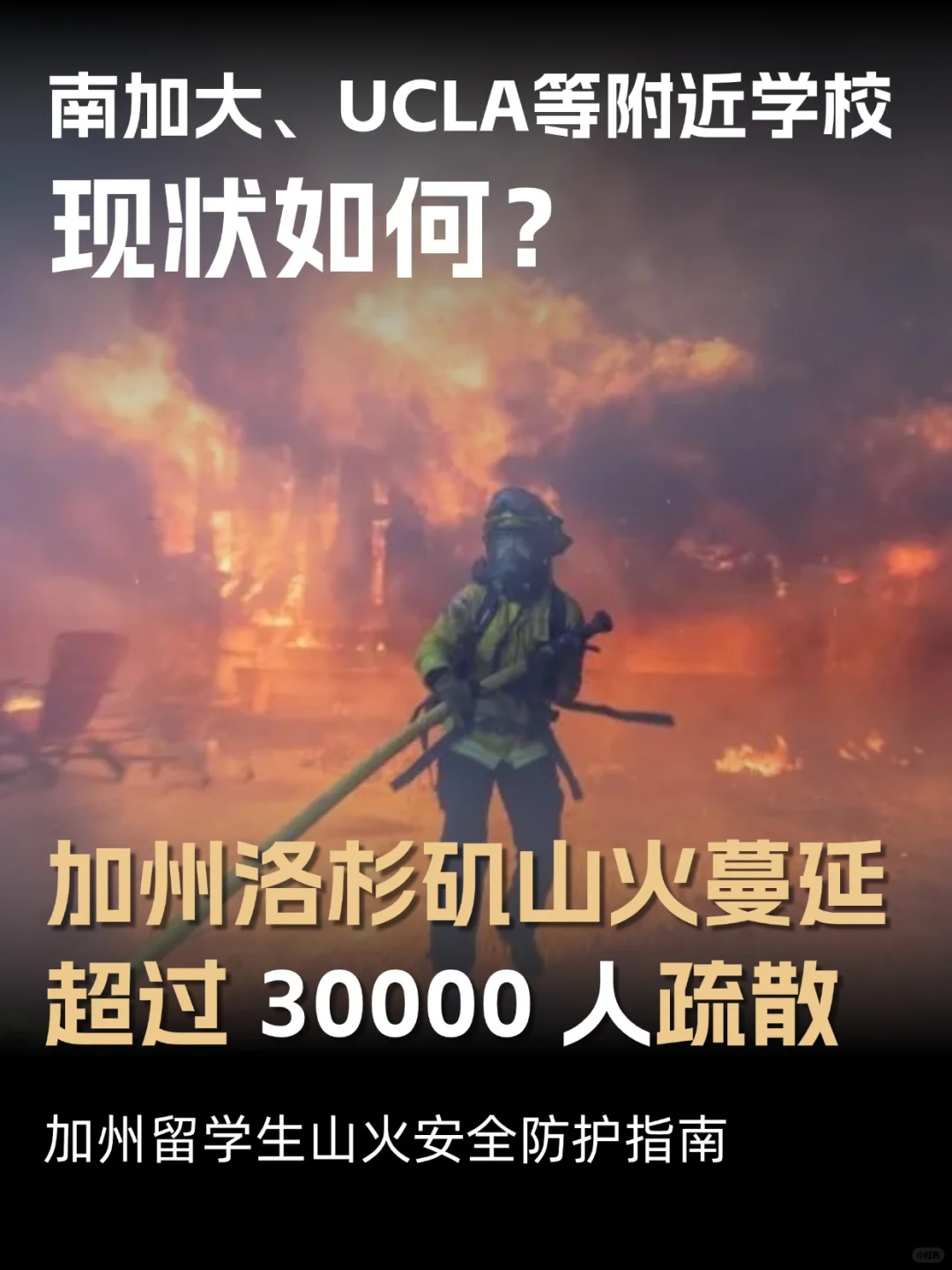 加州山火蔓延⚠️留学生防护指南
