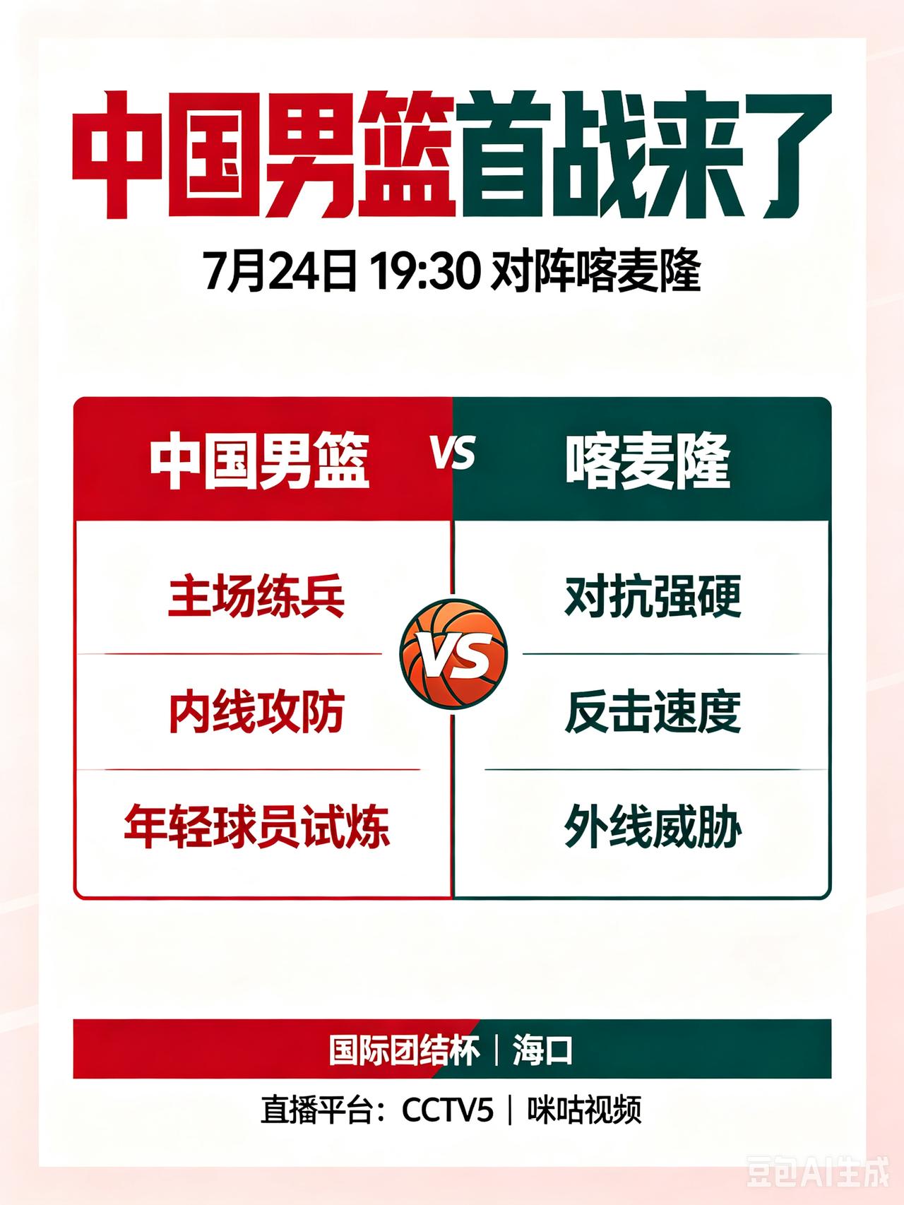 明日大战！中国男篮首战硬刚喀麦隆，冲击热身开门红！
   7月24日19:30海