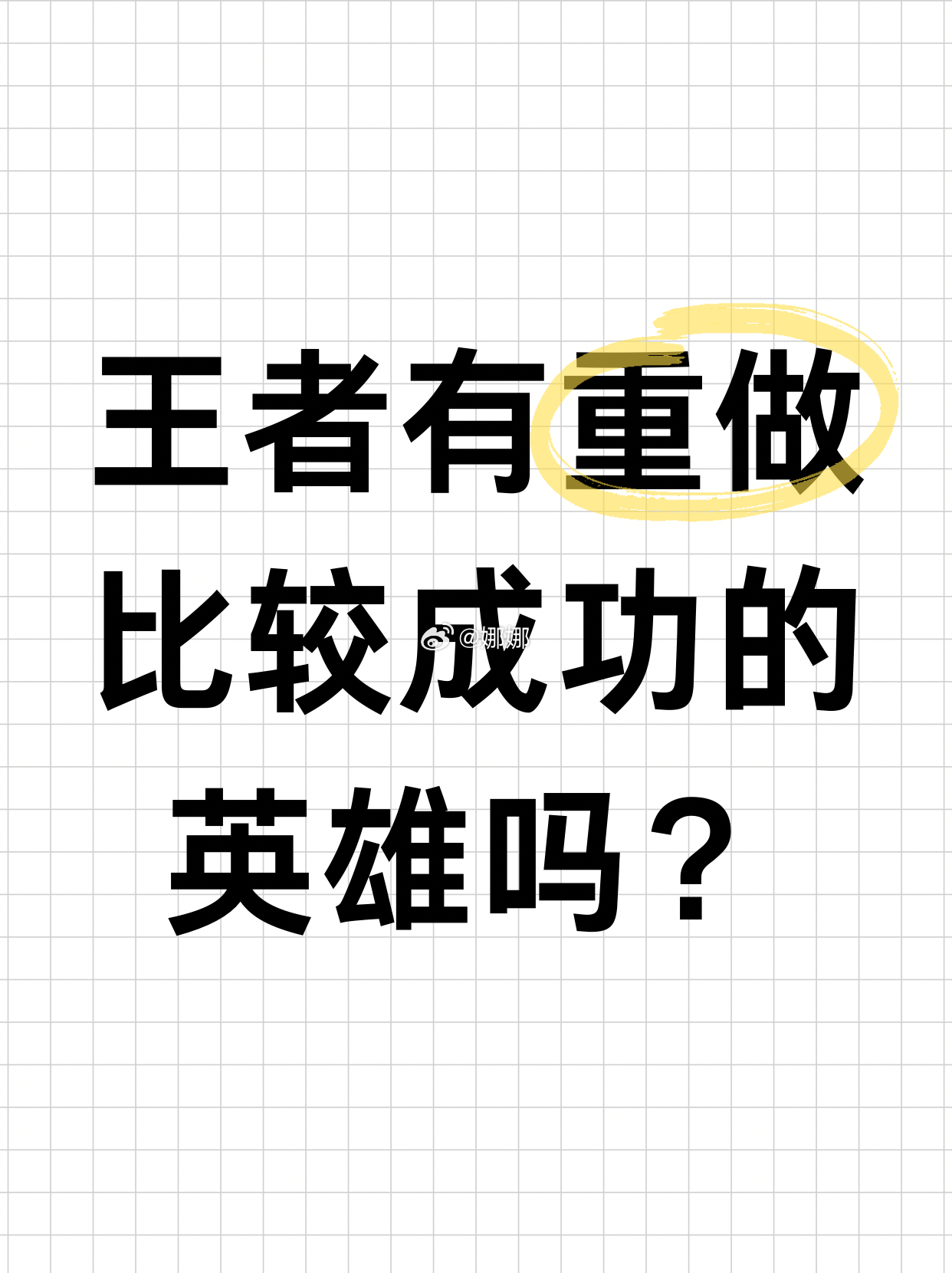 王者荣耀[超话]你觉得目前王者有重做比较成功的英雄吗？[并不简单]王者荣耀 ​​