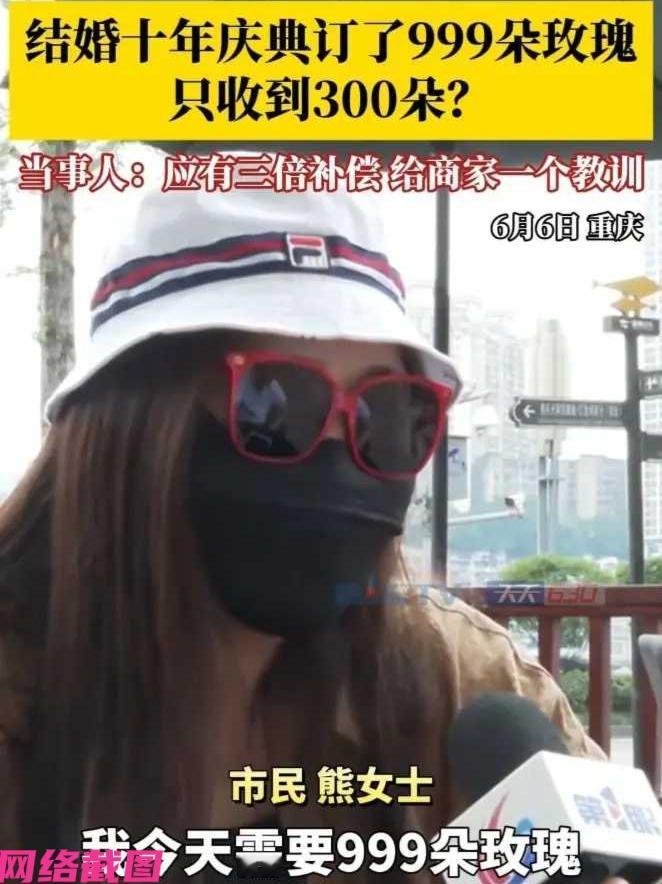 重庆有女子这次为纪念自己结婚的十周年，便在网上花费一千八百六十八订购九百九十九朵